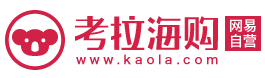 网易考拉海购